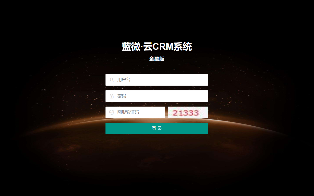 蓝微·云CRM(金融版)