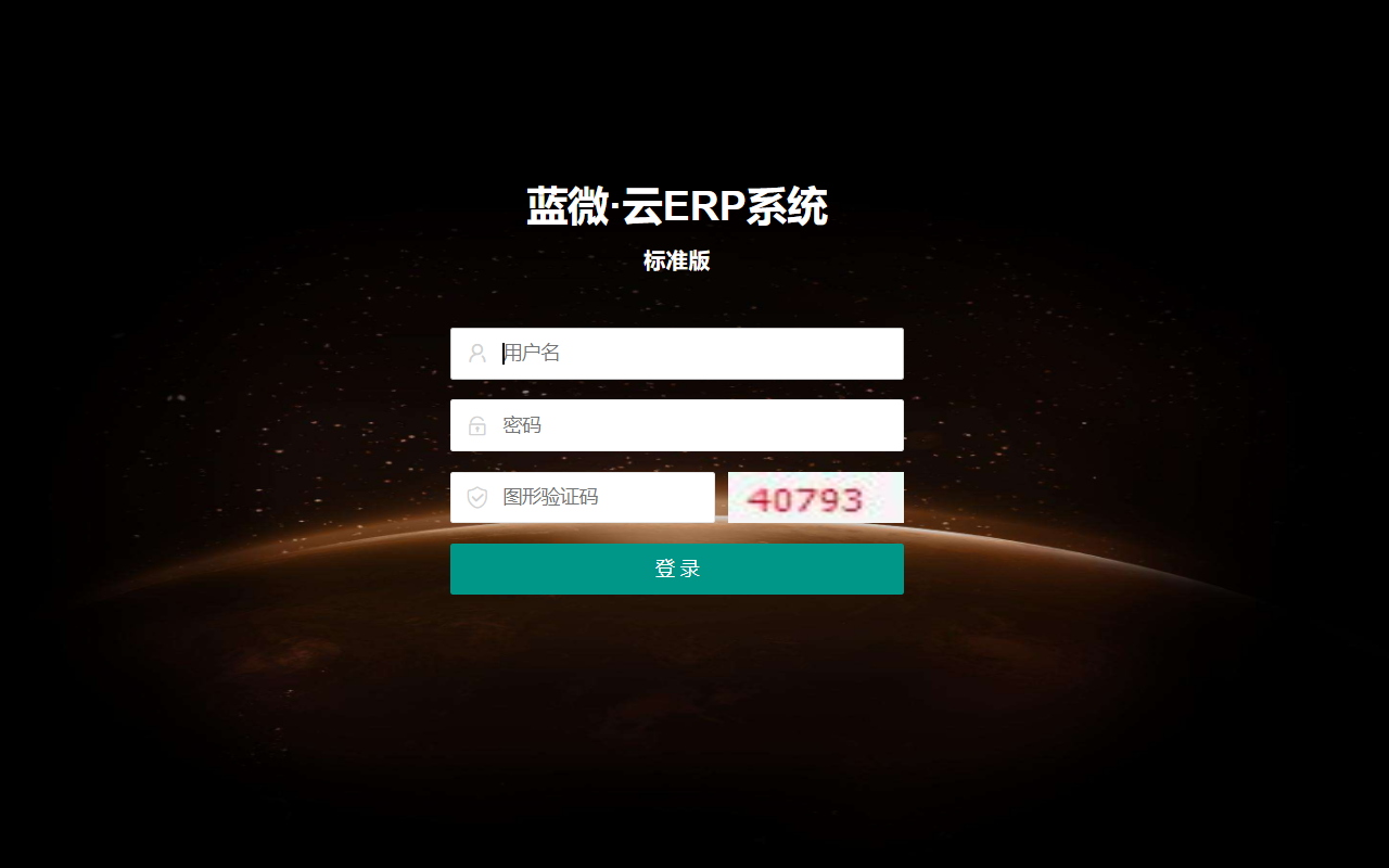 蓝微·云ERP(标准版)