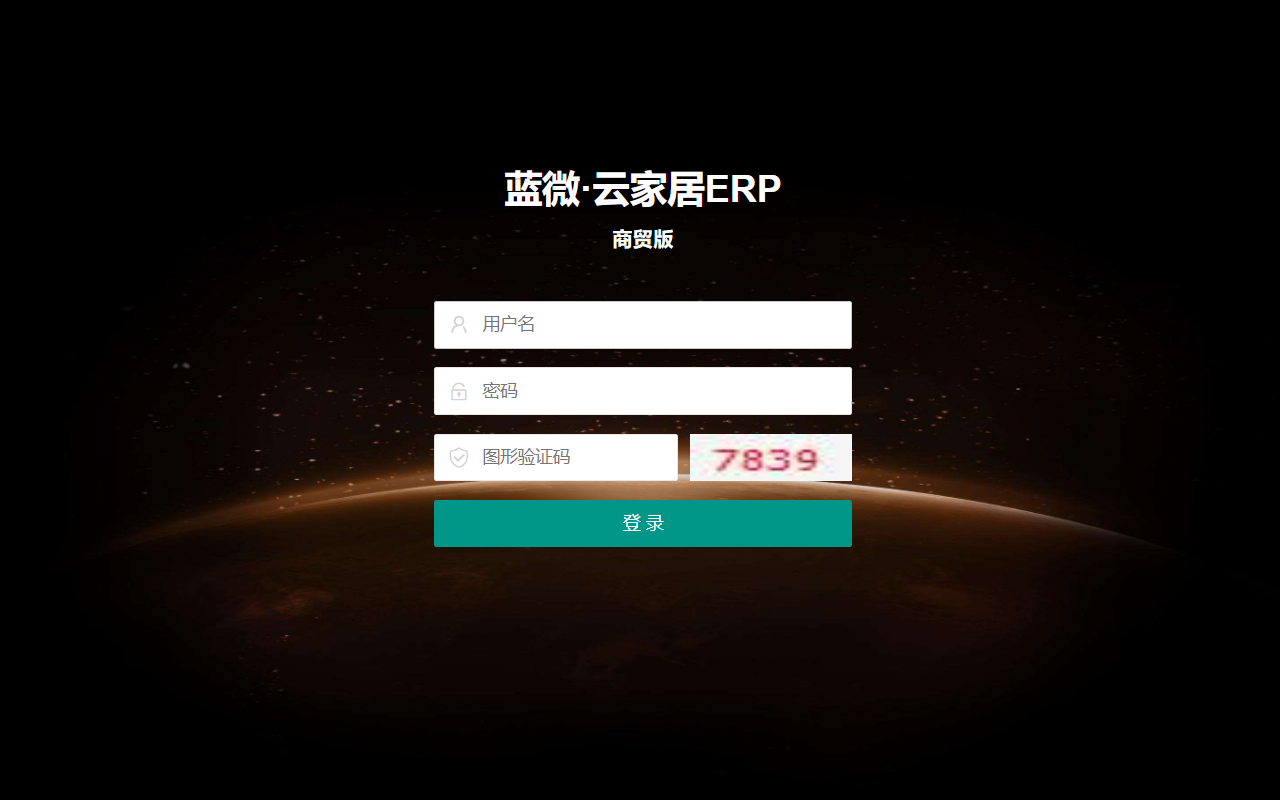 蓝微·云家居ERP