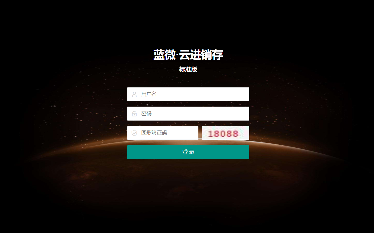 蓝微·云进销存